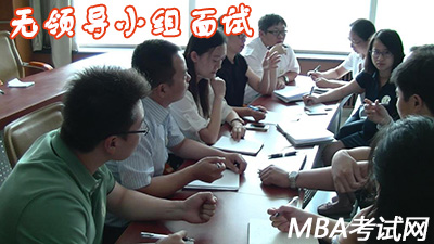 无领导小组面试