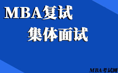 MBA复试