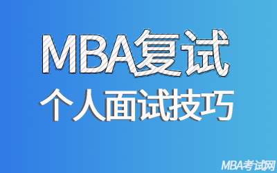 MBA复试个人面试如何准备?
